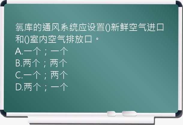 氯库的通风系统应设置()新鲜空气进口和()室内空气排放口。