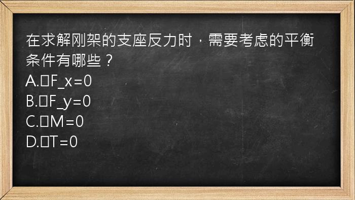 在求解刚架的支座反力时，需要考虑的平衡条件有哪些？