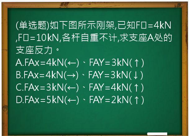 (单选题)如下图所示刚架,已知F₁=4kN,F₂=10kN,各杆自重不计,求支座A处的支座反力。