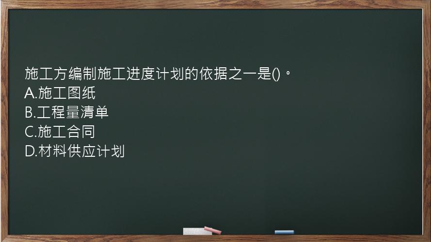 施工方编制施工进度计划的依据之一是()。