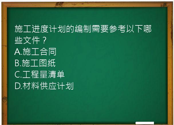 施工进度计划的编制需要参考以下哪些文件？