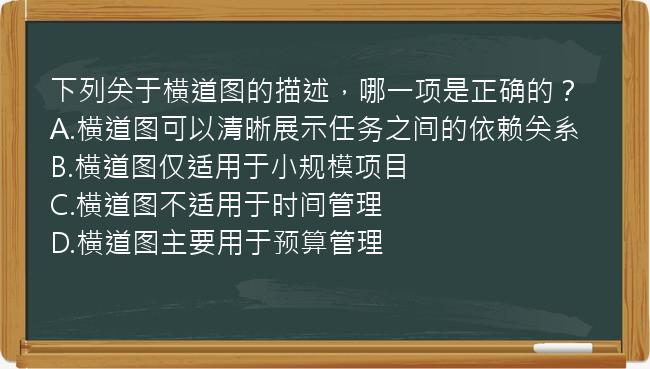 下列关于横道图的描述，哪一项是正确的？