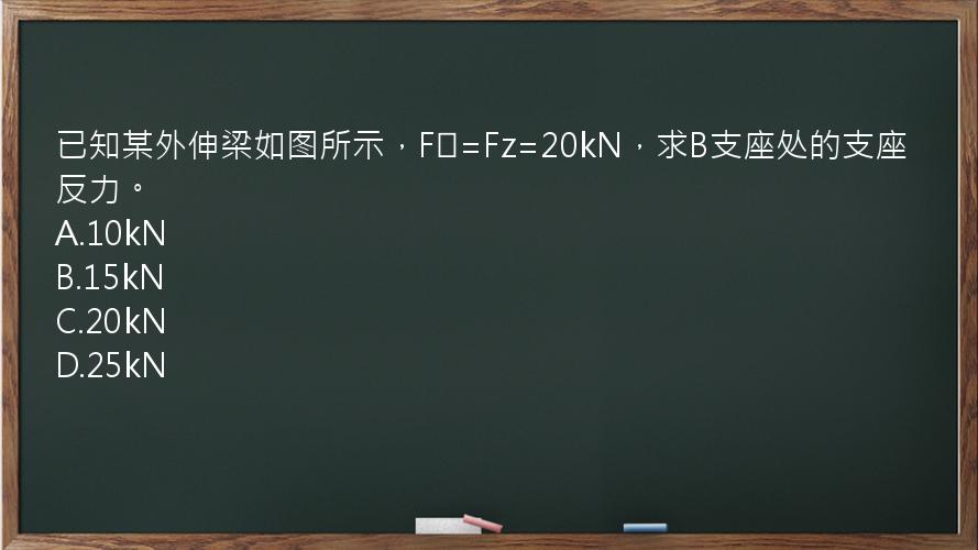 已知某外伸梁如图所示，F₁=Fz=20kN，求B支座处的支座反力。