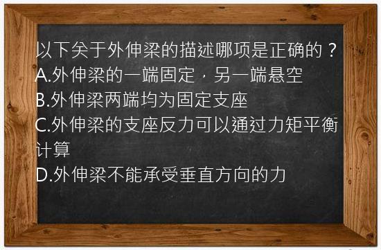 以下关于外伸梁的描述哪项是正确的？