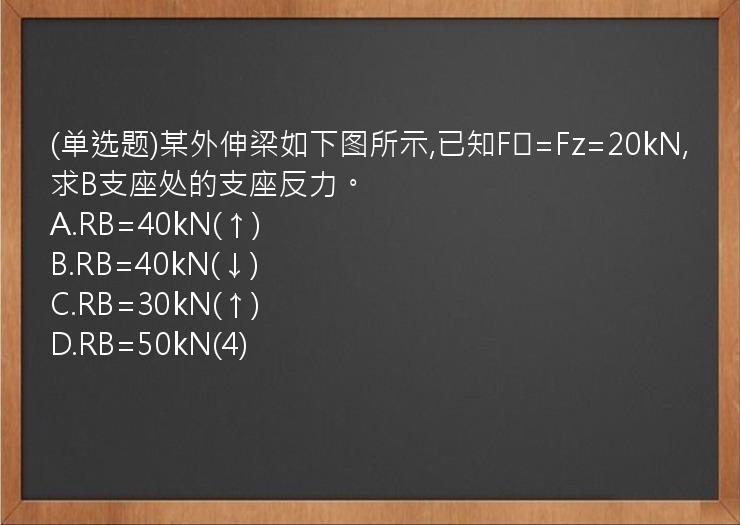 (单选题)某外伸梁如下图所示,已知F₁=Fz=20kN,求B支座处的支座反力。