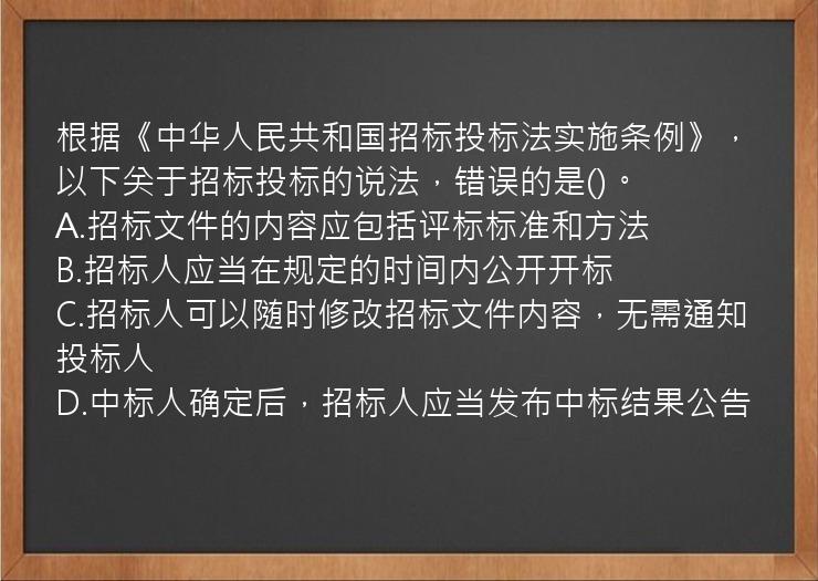 根据《中华人民共和国招标投标法实施条例》，以下关于招标投标的说法，错误的是()。