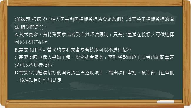 (单选题)根据《中华人民共和国招标投标法实施条例》,以下关于招标投标的说法,错误的是(