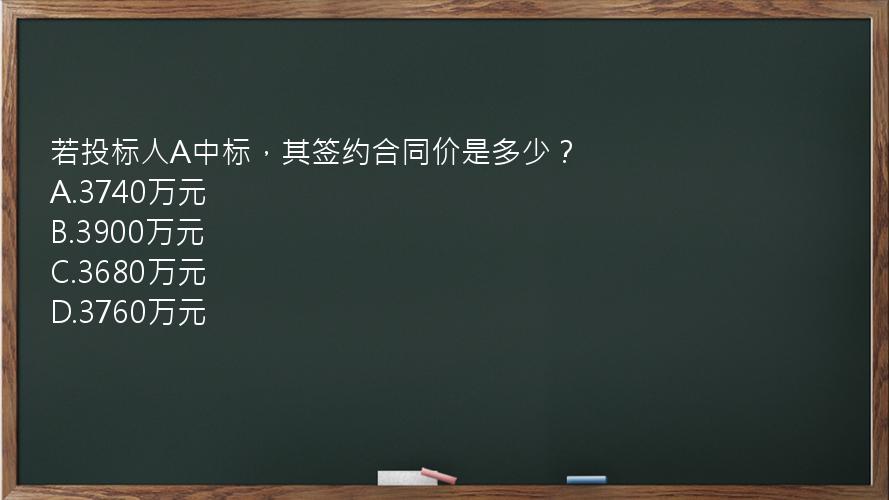 若投标人A中标，其签约合同价是多少？