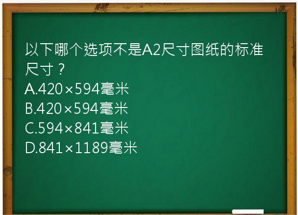 以下哪个选项不是A2尺寸图纸的标准尺寸？