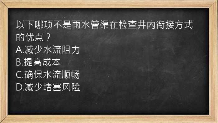 以下哪项不是雨水管渠在检查井内衔接方式的优点？