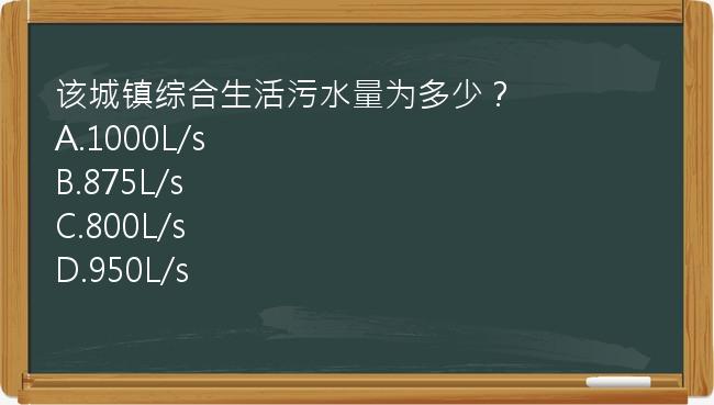 该城镇综合生活污水量为多少？