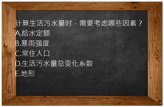 计算生活污水量时，需要考虑哪些因素？