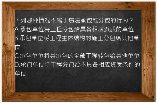 下列哪种情况不属于违法承包或分包的行为？