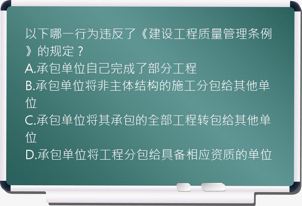 以下哪一行为违反了《建设工程质量管理条例》的规定？