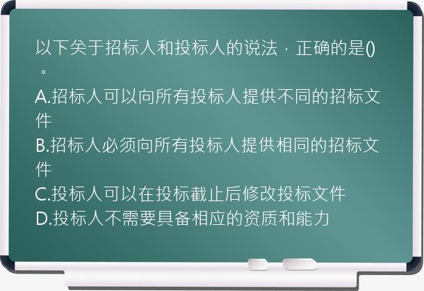 以下关于招标人和投标人的说法，正确的是()。