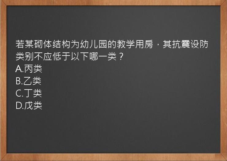 若某砌体结构为幼儿园的教学用房，其抗震设防类别不应低于以下哪一类？