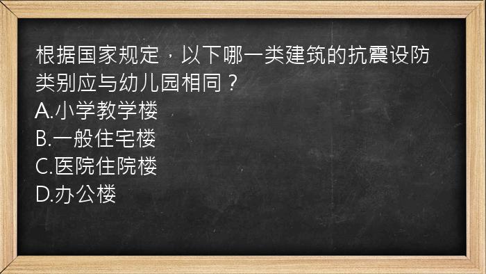 根据国家规定，以下哪一类建筑的抗震设防类别应与幼儿园相同？