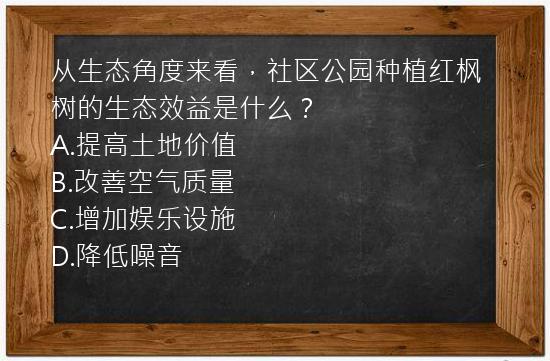 从生态角度来看，社区公园种植红枫树的生态效益是什么？