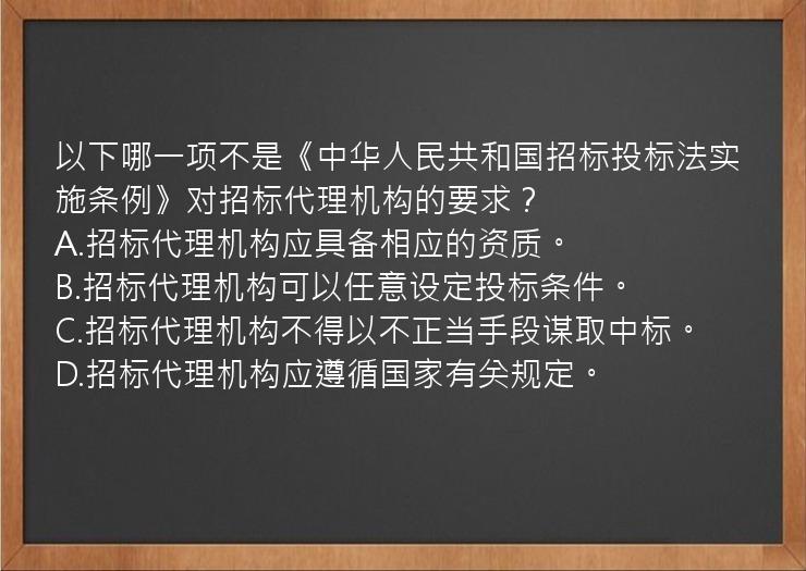 以下哪一项不是《中华人民共和国招标投标法实施条例》对招标代理机构的要求？