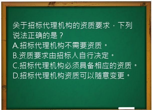 关于招标代理机构的资质要求，下列说法正确的是？