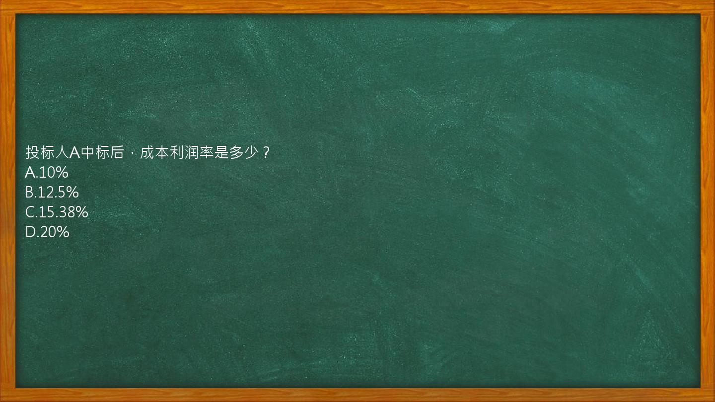 投标人A中标后，成本利润率是多少？