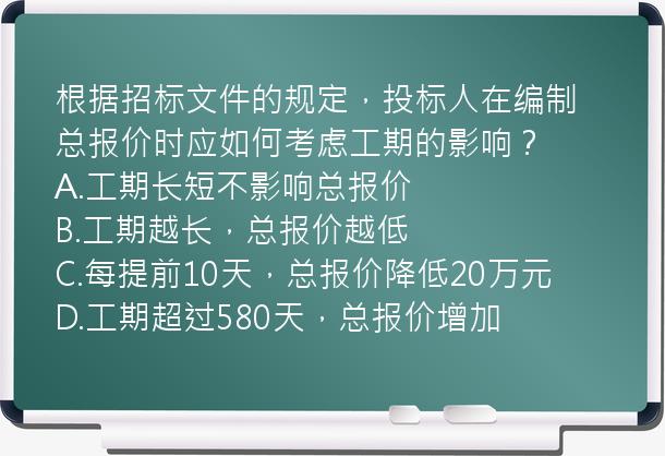 根据招标文件的规定，投标人在编制总报价时应如何考虑工期的影响？