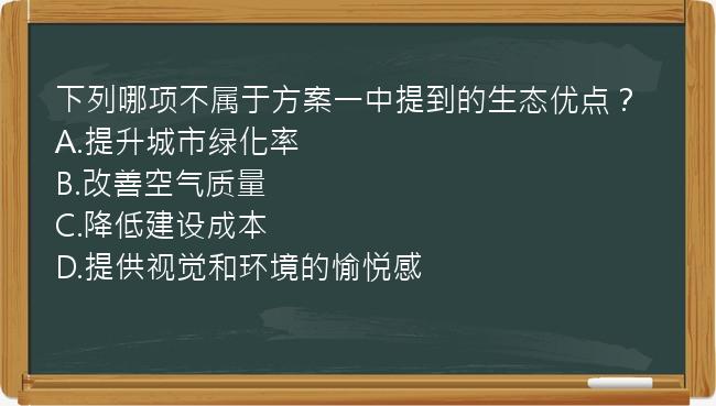 下列哪项不属于方案一中提到的生态优点？