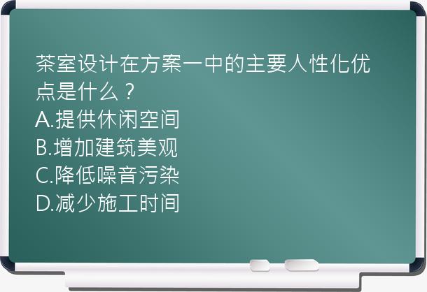 茶室设计在方案一中的主要人性化优点是什么？