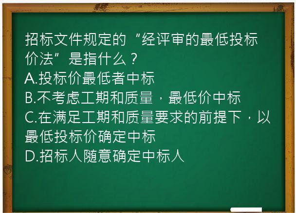 招标文件规定的“经评审的最低投标价法”是指什么？