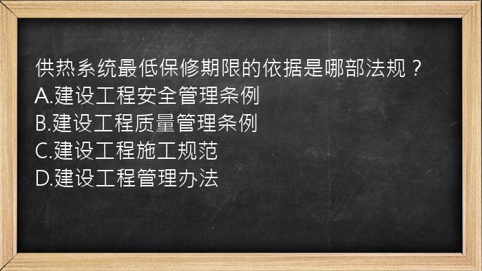 供热系统最低保修期限的依据是哪部法规？