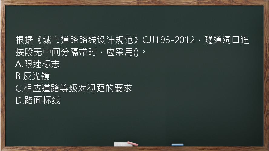 根据《城市道路路线设计规范》CJJ193-2012，隧道洞口连接段无中间分隔带时，应采用()。