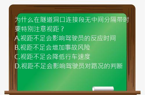 为什么在隧道洞口连接段无中间分隔带时要特别注意视距？