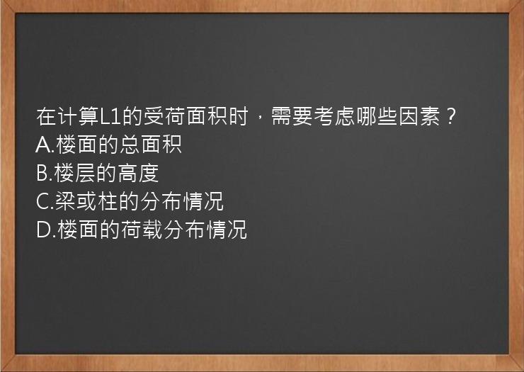 在计算L1的受荷面积时，需要考虑哪些因素？