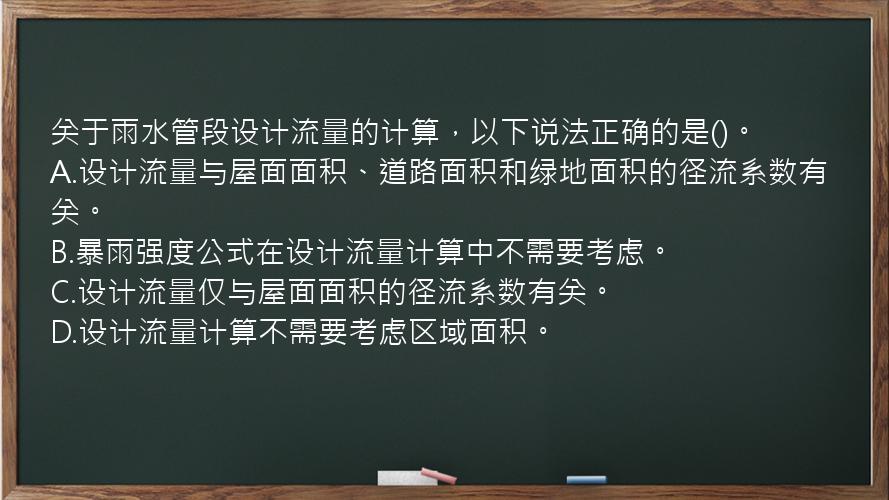 关于雨水管段设计流量的计算，以下说法正确的是()。