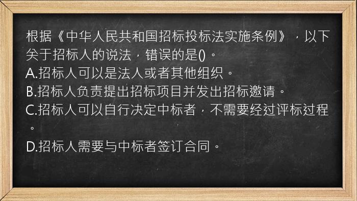 根据《中华人民共和国招标投标法实施条例》，以下关于招标人的说法，错误的是()。