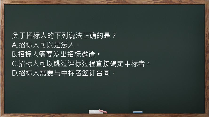 关于招标人的下列说法正确的是？