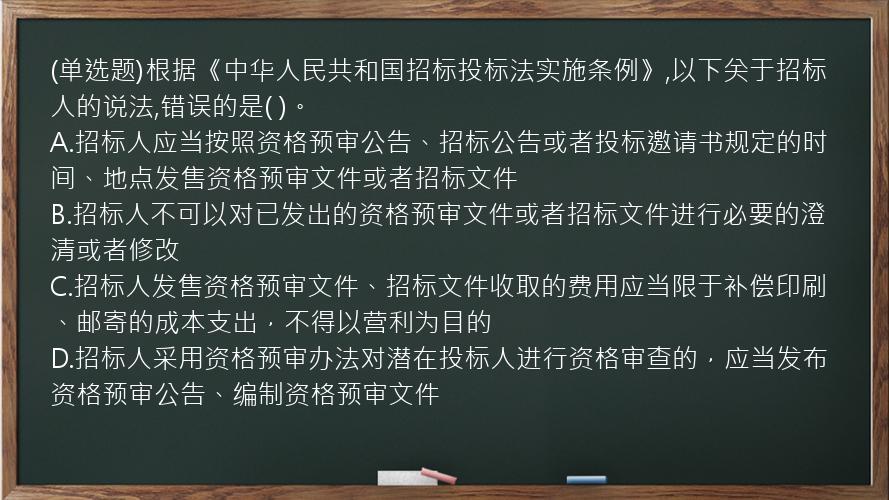 (单选题)根据《中华人民共和国招标投标法实施条例》,以下关于招标人的说法,错误的是(