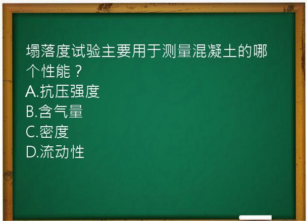 塌落度试验主要用于测量混凝土的哪个性能？