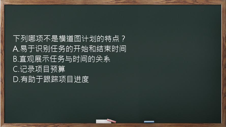 下列哪项不是横道图计划的特点？