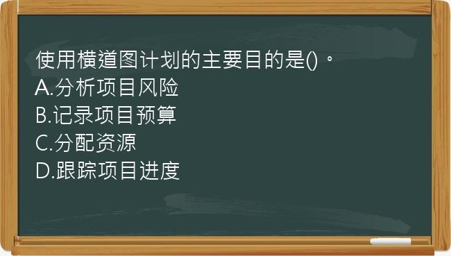 使用横道图计划的主要目的是()。