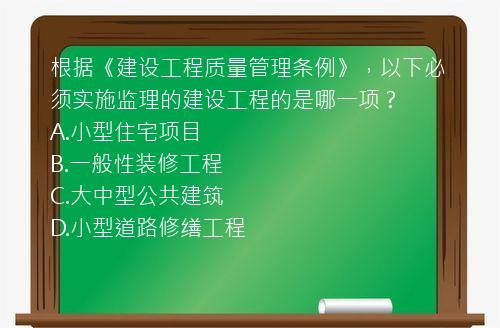 根据《建设工程质量管理条例》，以下必须实施监理的建设工程的是哪一项？