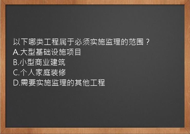 以下哪类工程属于必须实施监理的范围？