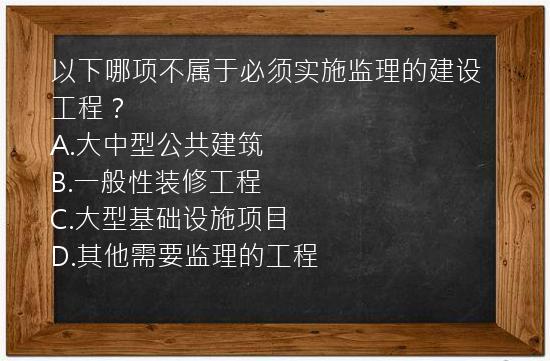 以下哪项不属于必须实施监理的建设工程？