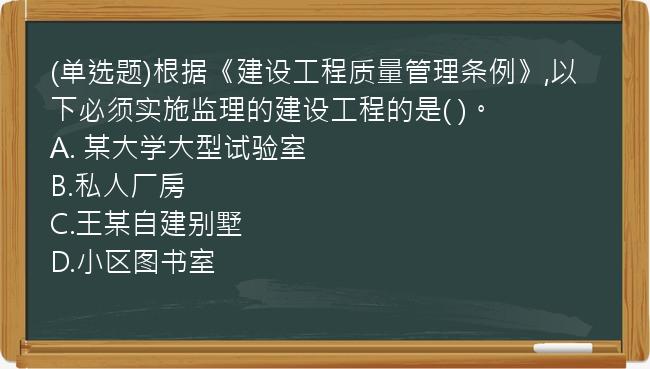 (单选题)根据《建设工程质量管理条例》,以下必须实施监理的建设工程的是(