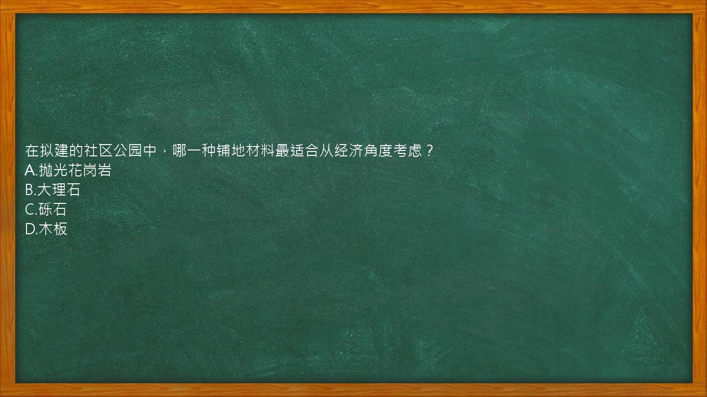 在拟建的社区公园中，哪一种铺地材料最适合从经济角度考虑？