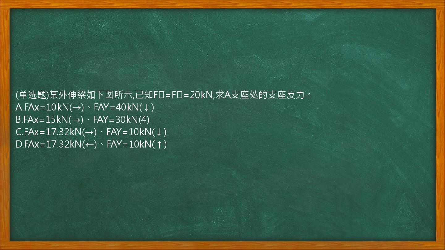 (单选题)某外伸梁如下图所示,已知F₁=F₂=20kN,求A支座处的支座反力。