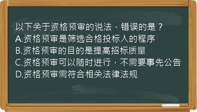 以下关于资格预审的说法，错误的是？