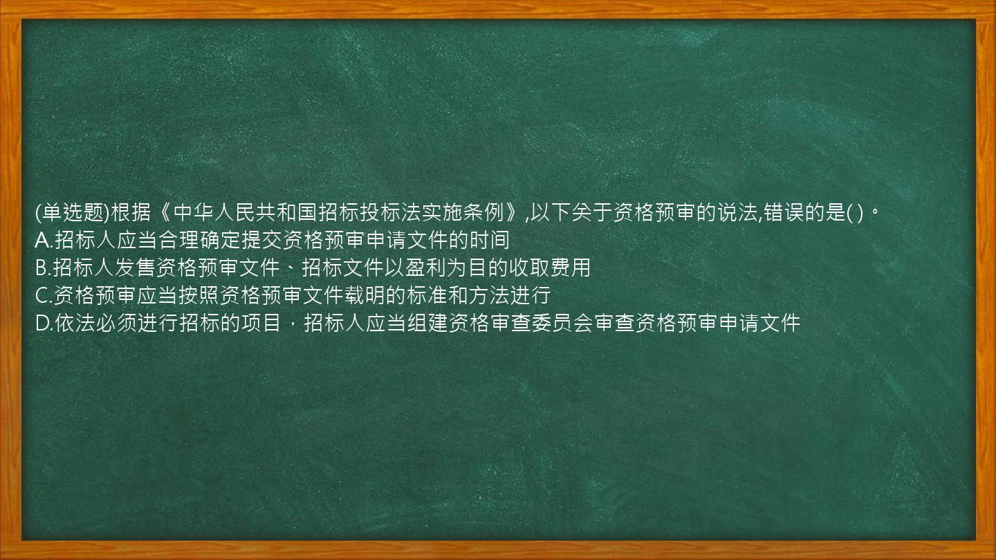 (单选题)根据《中华人民共和国招标投标法实施条例》,以下关于资格预审的说法,错误的是(