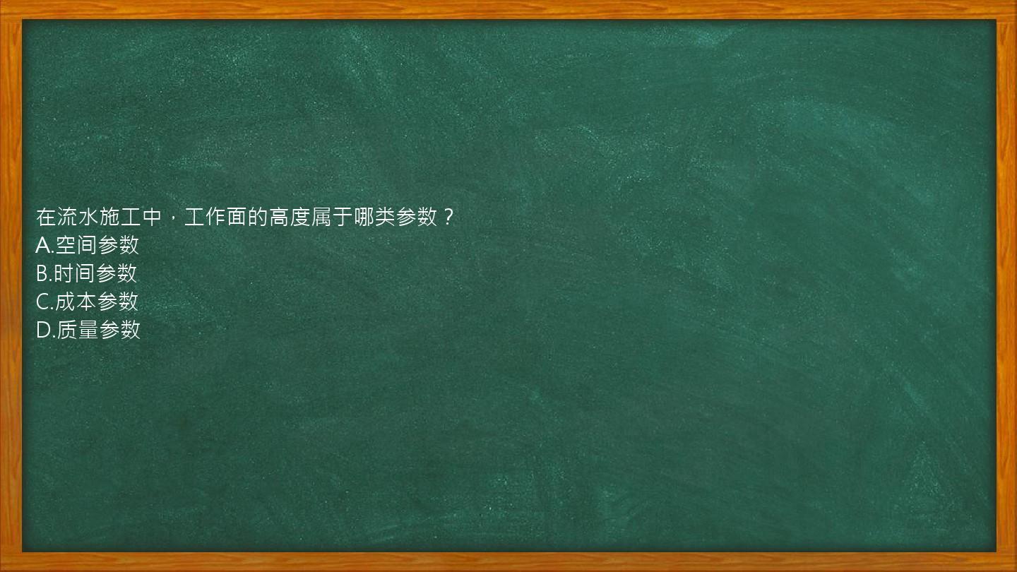 在流水施工中，工作面的高度属于哪类参数？