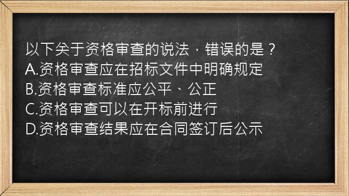 以下关于资格审查的说法，错误的是？